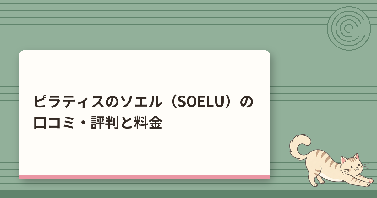 ピラティスのソエル（SOELU）の口コミ・評判｜料金と100円お試しの注意点