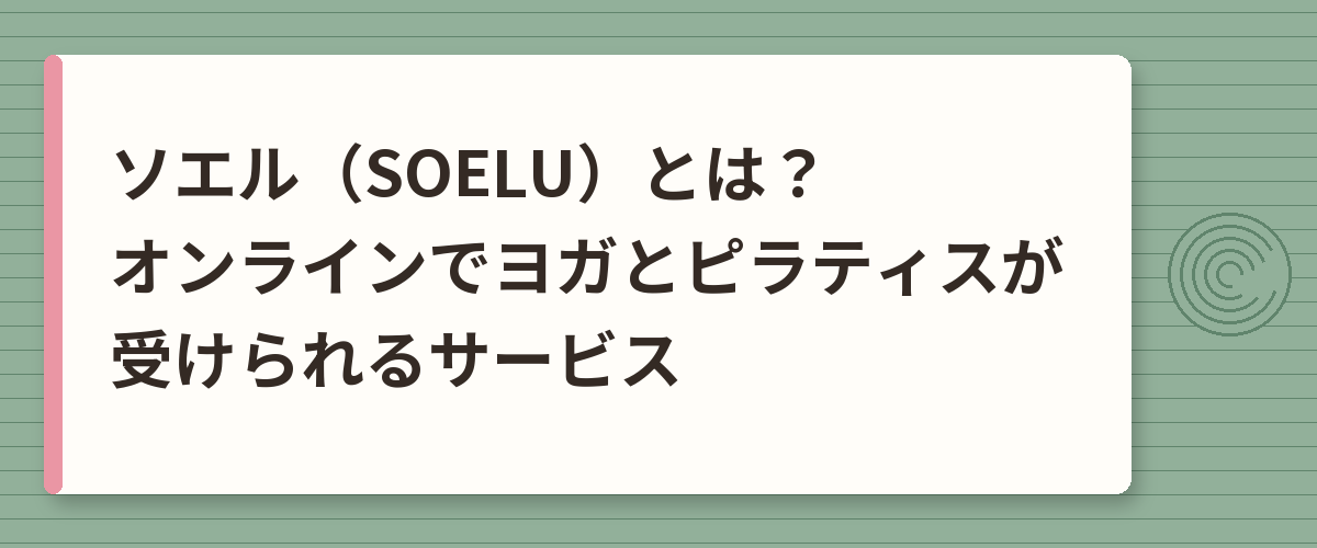 ソエル（SOELU）とは？オンラインでヨガとピラティスが受けられるサービス