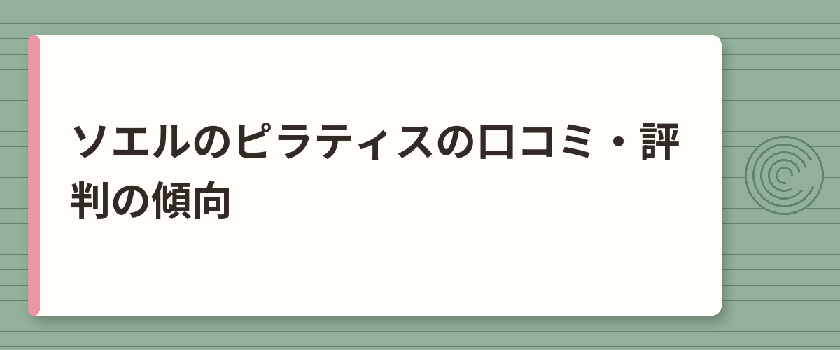 ソエルのピラティスの口コミ・評判の傾向