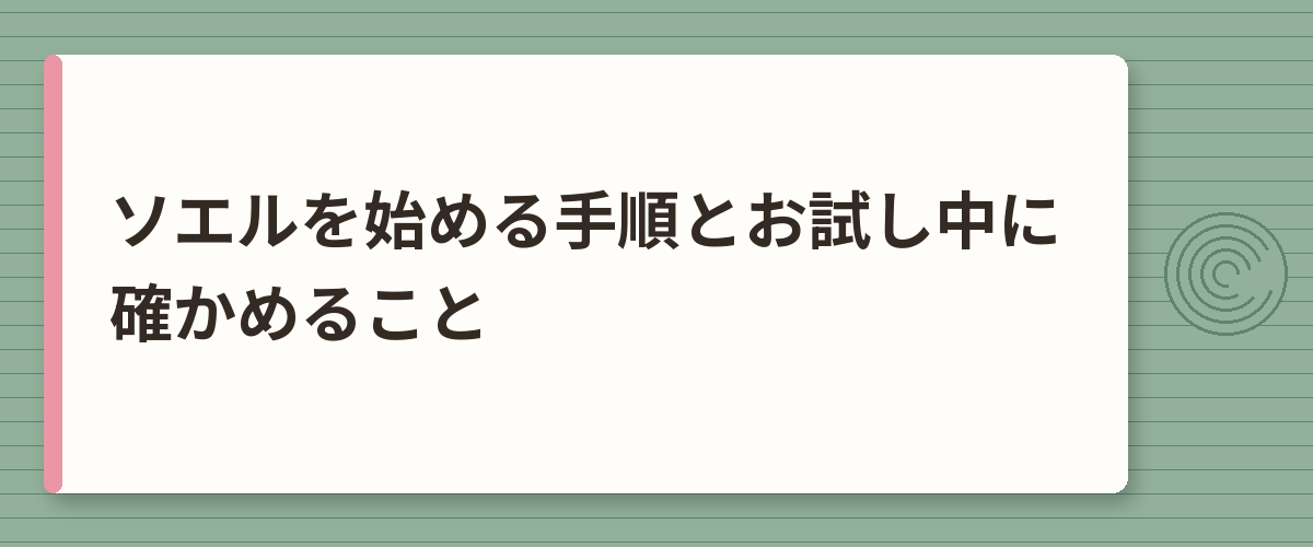 ソエルを始める手順とお試し中に確かめること