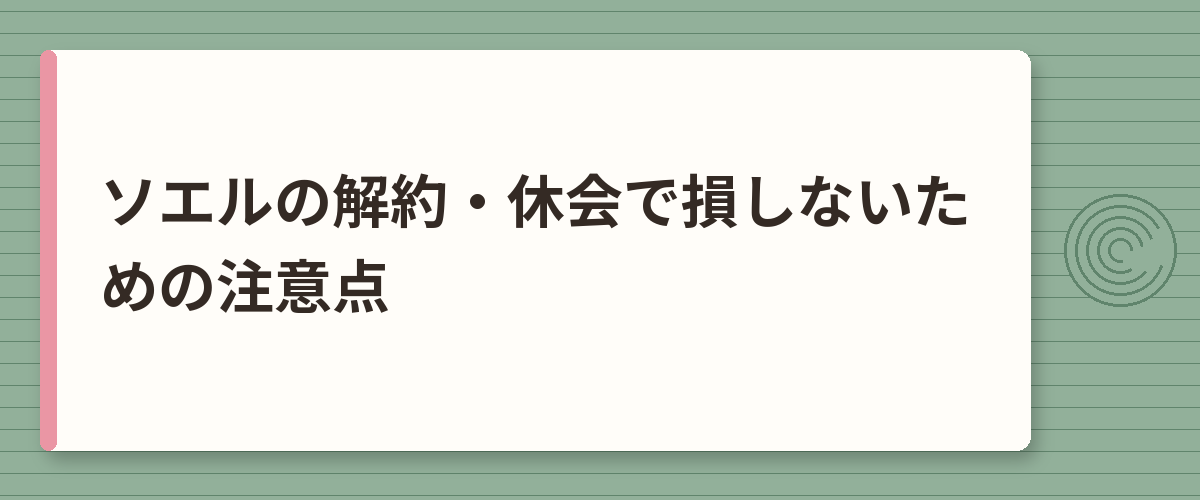 ソエルの解約・休会で損しないための注意点