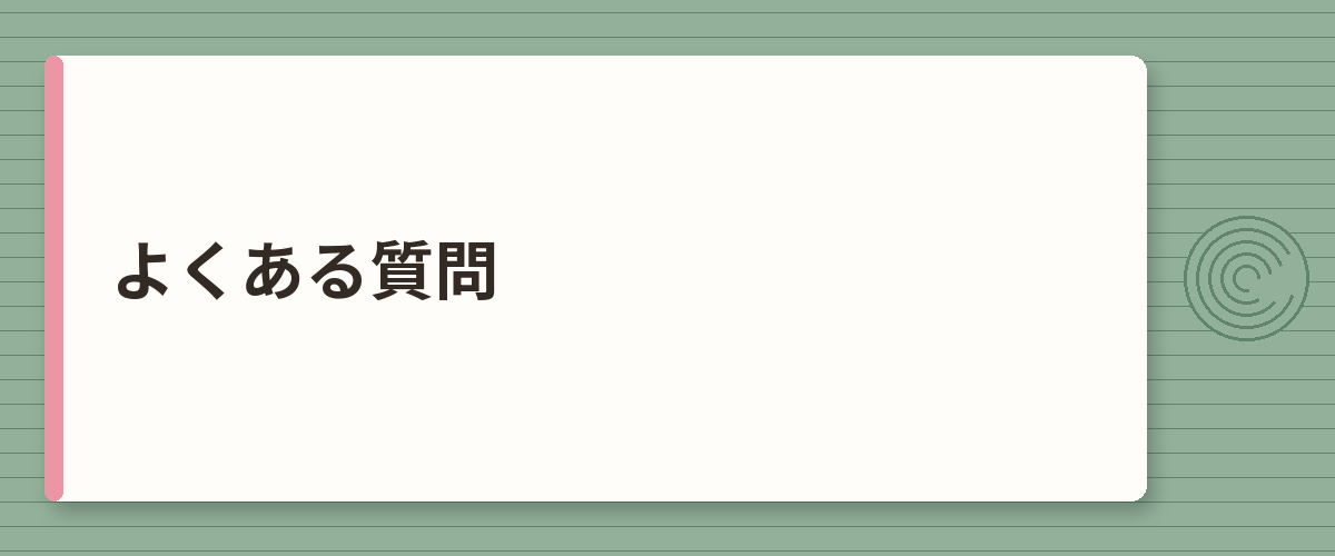 よくある質問